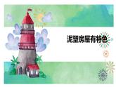 鄂教版劳动二年级上册 第6课 泥塑房屋有特色 课件PPT