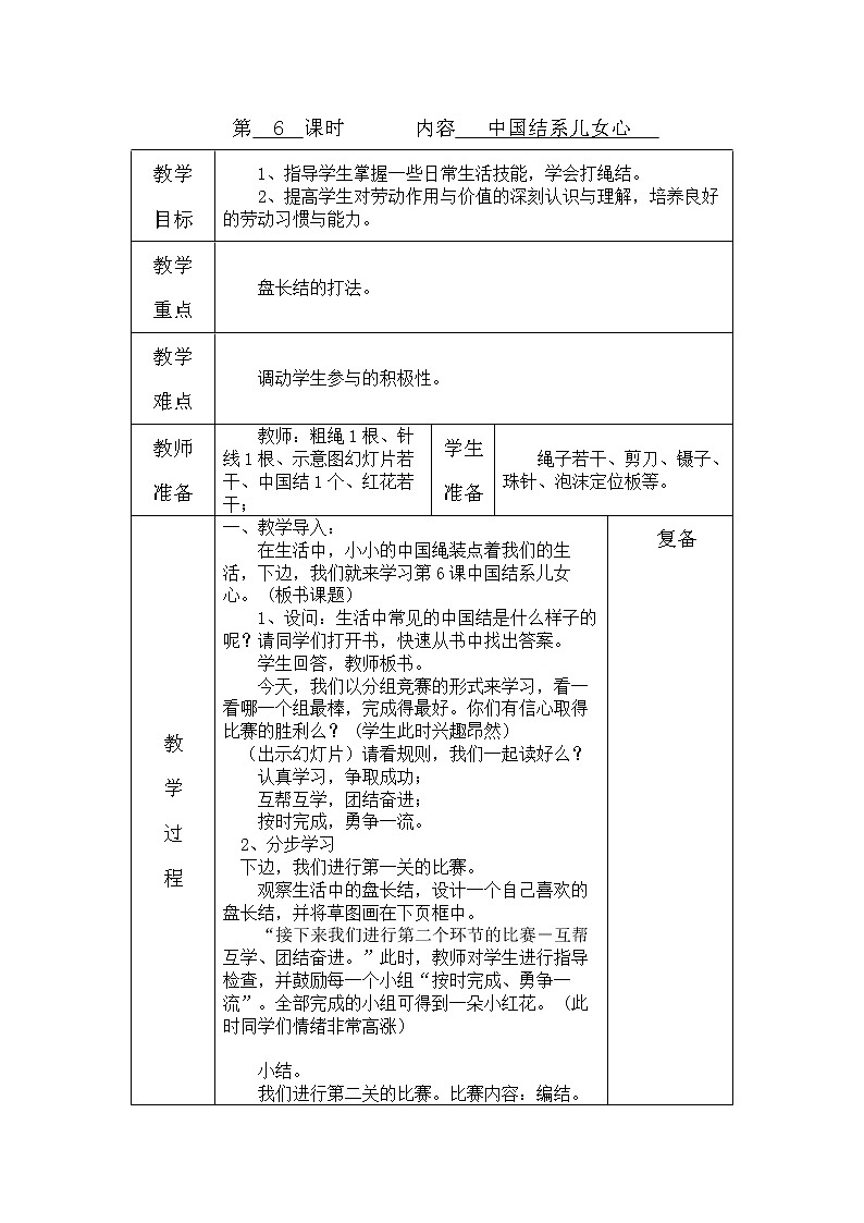 鄂教版劳动三年级上册 第6课 中国结系儿女心 教案（表格式）01