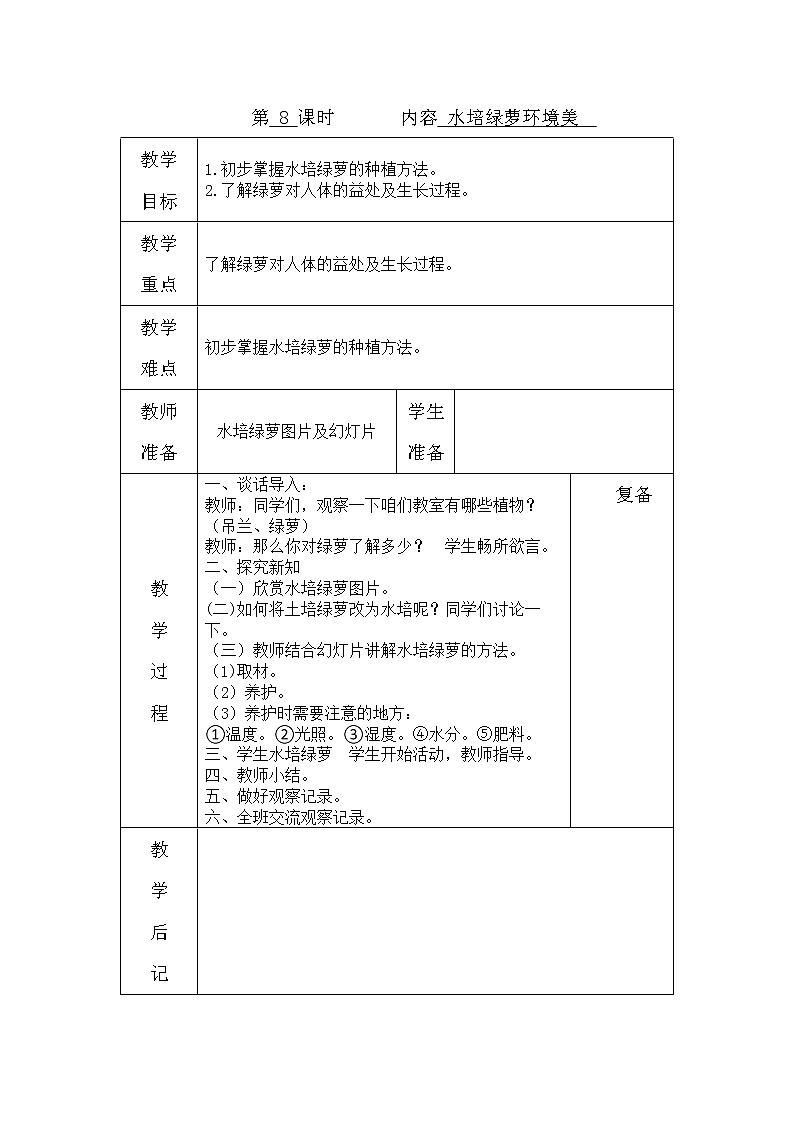 鄂教版劳动三年级上册 第8课 水培绿萝环境美 教案（表格式）01