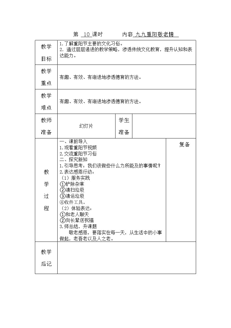 鄂教版劳动三年级上册 第10课 九九重阳敬老情 教案（表格式）第1页