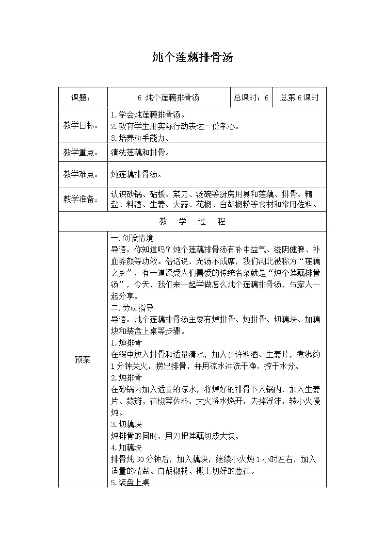 鄂教版劳动四年级上册 第6课 炖个莲藕排骨汤 教案（表格式）第1页