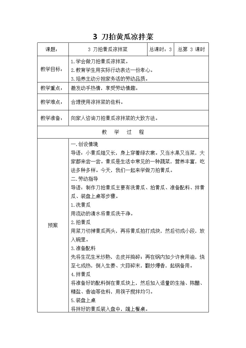 鄂教版劳动四年级上册 第3课 刀拍黄瓜拌凉菜 教案（表格式）01