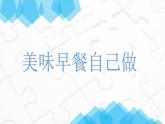 鄂教版五年级上册劳动 第1课 美味早餐自己做 课件