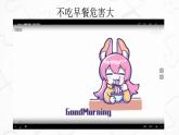 鄂教版五年级上册劳动 第1课 美味早餐自己做 课件