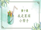 鄂教版五年级上册劳动 第10课 我是果园小帮手 课件PPT