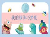 鄂教版六年级上册劳动 第1课 我的服饰巧搭配 课件PPT