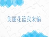 鄂教版六年级上册劳动 第4课 美丽花篮我来编 课件PPT