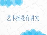 鄂教版六年级上册劳动 第5课艺术插花有讲究 课件PPT
