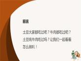 北师大版小学劳动六年级上册同步课件活动2学做土豆烧牛肉