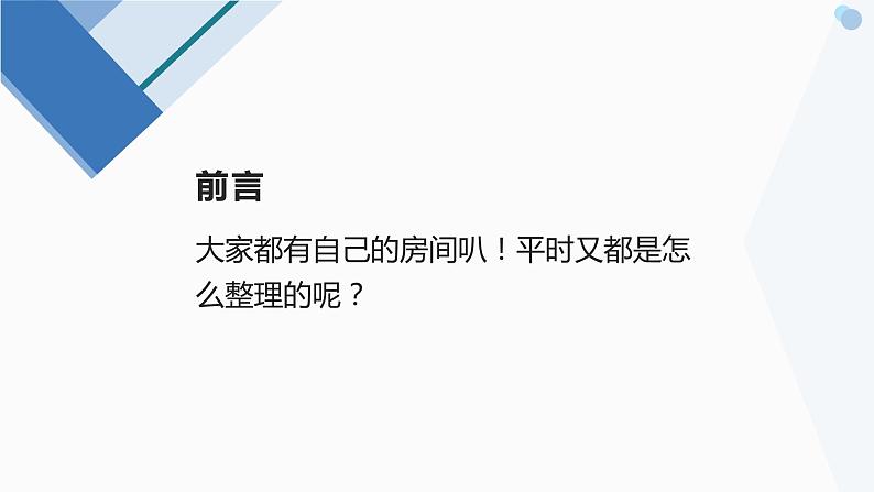 北师大版小学劳动六年级上册同步课件活动3个性房间我装扮05