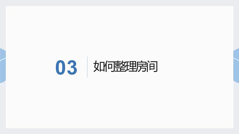 北师大版小学劳动六年级上册同步课件活动3个性房间我装扮08