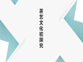 北师大版小学劳动六年级上册同步课件活动4茶艺文化初探究