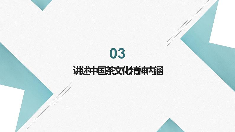 北师大版小学劳动六年级上册同步课件活动4茶艺文化初探究07