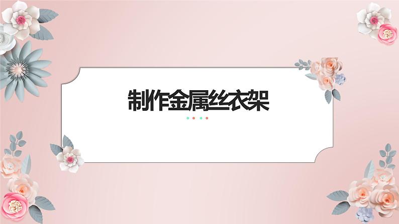 北师大版小学劳动六年级上册同步课件活动5制作金属丝衣架01