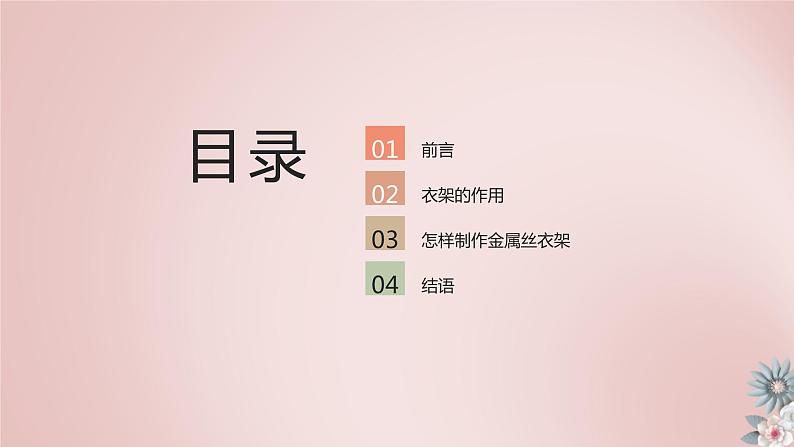 北师大版小学劳动六年级上册同步课件活动5制作金属丝衣架02