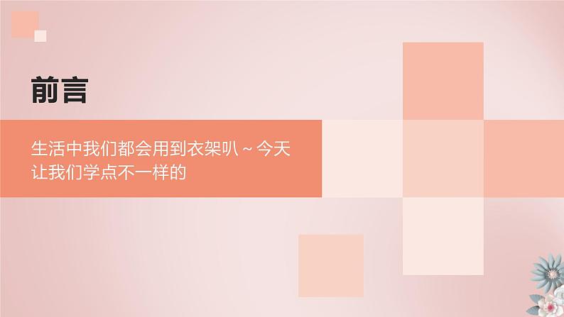 北师大版小学劳动六年级上册同步课件活动5制作金属丝衣架04