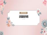 北师大版小学劳动六年级上册同步课件活动5制作金属丝衣架