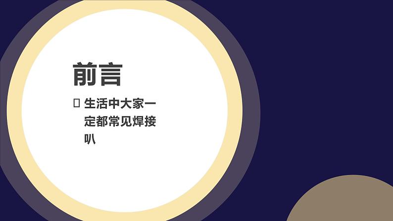 北师大版小学劳动六年级上册同步课件活动6焊接技术我能行第4页