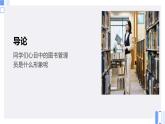 北师大版小学劳动六年级上册同步课件活动8我当图书管理员