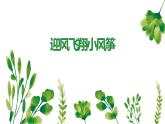 北师大版小学劳动六年级上册同步课件活动9迎风飞翔小风筝