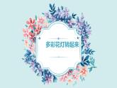 北师大版小学劳动六年级上册同步课件活动10多彩花灯转起来