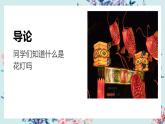 北师大版小学劳动六年级上册同步课件活动10多彩花灯转起来
