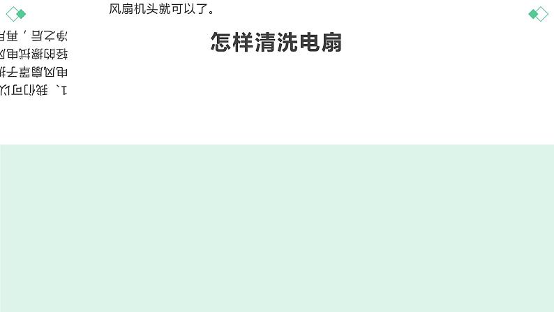 北师大版小学劳动六年级上册同步课件活动11电扇清洗我能行第6页