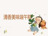 北师大版小学劳动五年级上册同步课件活动一清香美味端午粽