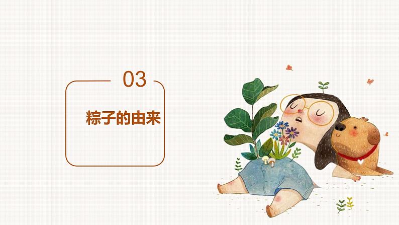 北师大版小学劳动五年级上册同步课件活动一清香美味端午粽08