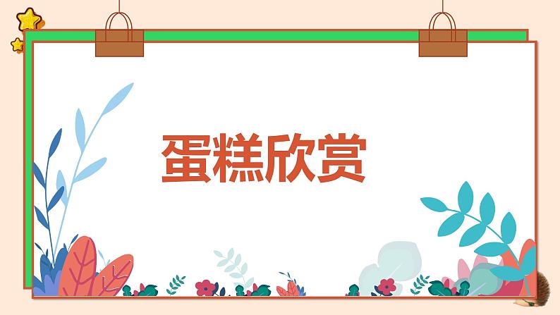 北师大版小学劳动五年级上册同步课件活动二美味蛋糕动手做第6页