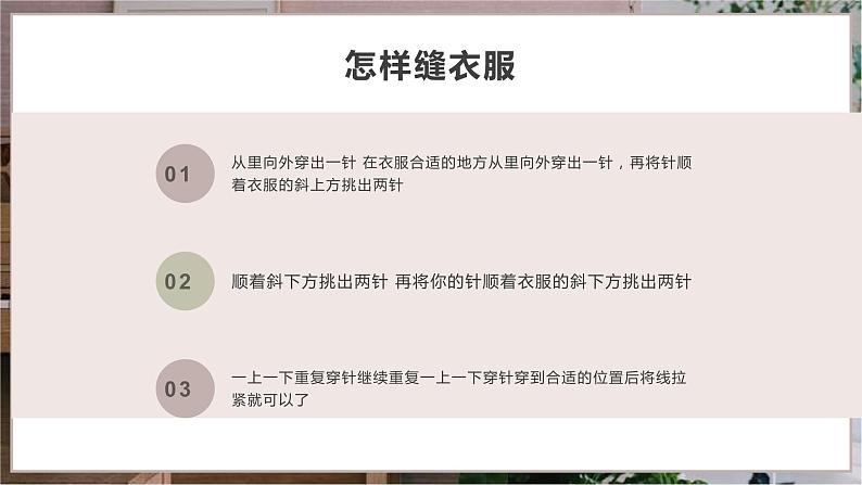 北师大版小学劳动五年级上册同步课件活动五衣服破了我会补08