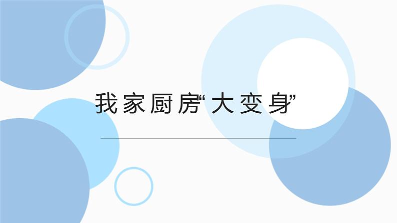 北师大版小学劳动五年级上册同步课件活动七我家厨房“大变身”第1页