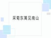 北师大版小学劳动五年级上册同步课件活动八采菊东篱见南山