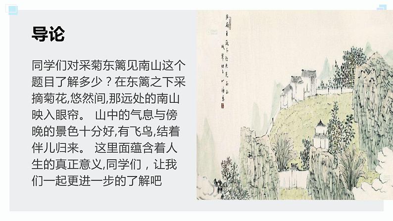 北师大版小学劳动五年级上册同步课件活动八采菊东篱见南山第3页