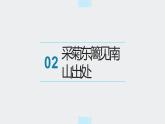 北师大版小学劳动五年级上册同步课件活动八采菊东篱见南山