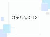 北师大版小学劳动五年级上册同步课件活动十精美礼品会包装