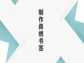 北师大版小学劳动五年级上册同步课件活动十一制作彝锈书签