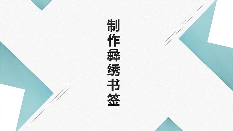 北师大版小学劳动五年级上册同步课件活动十一制作彝锈书签01