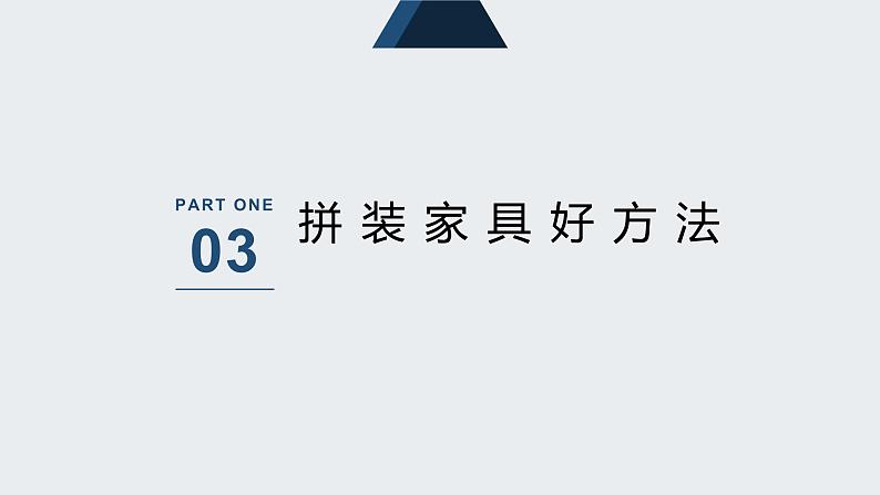 北师大版小学劳动五年级上册同步课件活动十二拼装家具真有趣第8页