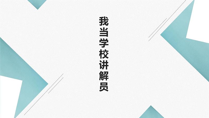 北师大版小学劳动五年级上册同步课件活动十五我当学校讲解员01