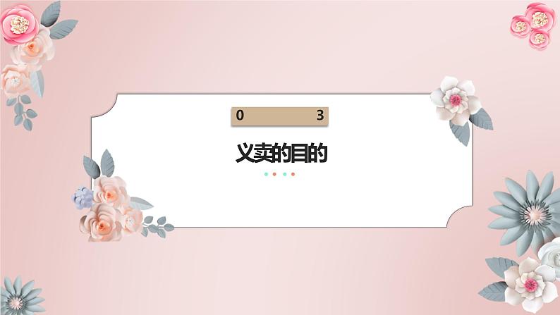 北师大版小学劳动五年级上册同步课件活动十七义卖献爱心06