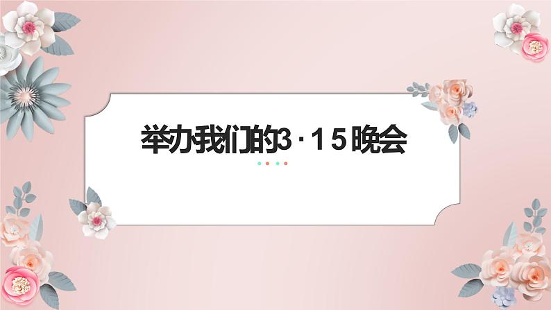 北师大版小学劳动五年级上册同步课件活动十八举办我们的3·15晚会第1页