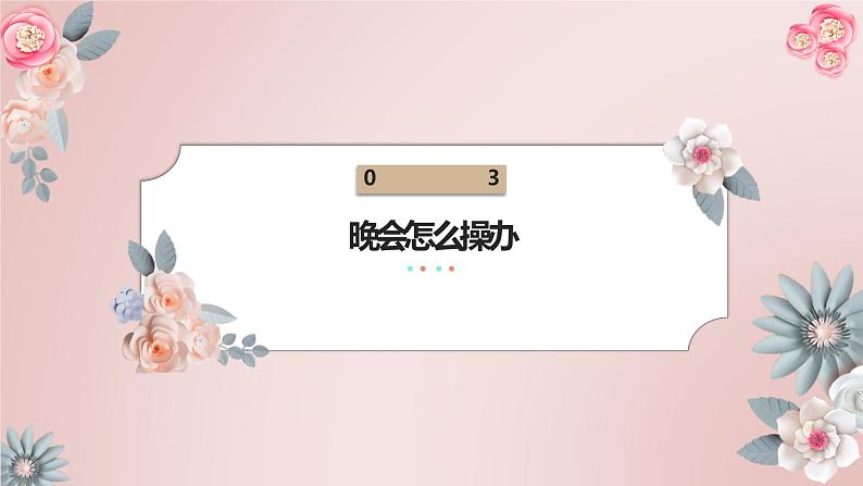 北师大版小学劳动五年级上册同步课件活动十八举办我们的3·15晚会第8页