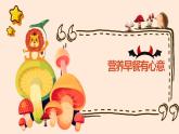 北师大版小学劳动三年级上册同步课件活动一营养早餐有心意