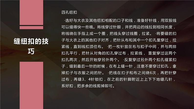 北师大版小学劳动三年级上册同步课件活动二纽扣掉了自己缝08