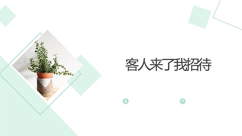 北师大版小学劳动三年级上册同步课件活动三客人来了我接待01