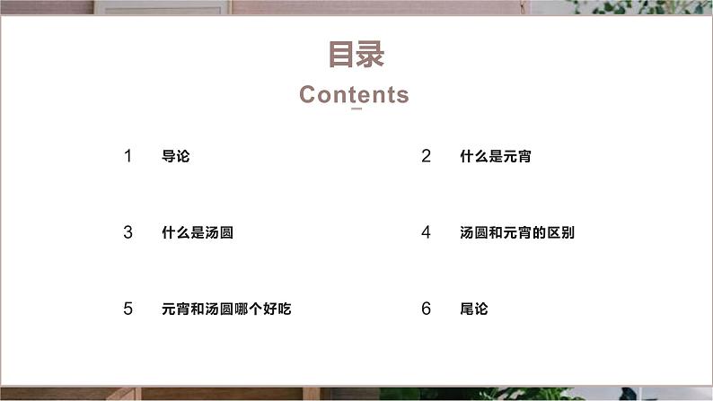 北师大版小学劳动三年级上册同步课件活动四当元宵遇到汤圆02