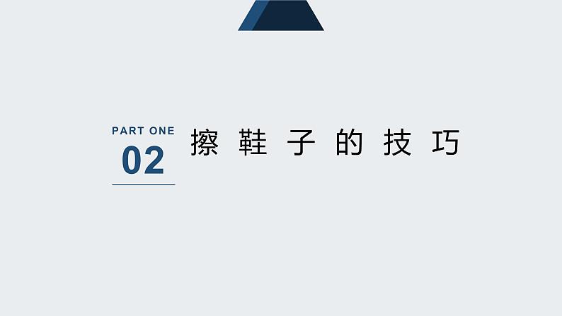 北师大版小学劳动三年级上册同步课件活动六我的鞋子真干净05