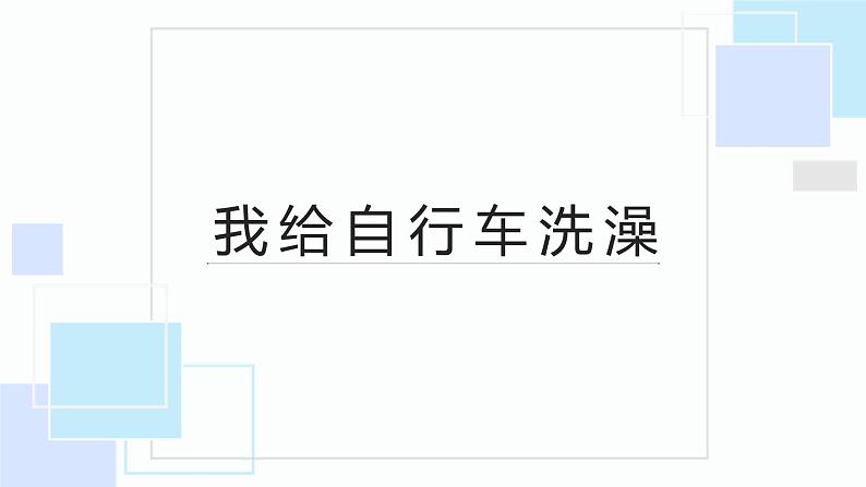 北师大版小学劳动三年级上册同步课件活动七我给自行车洗个澡第1页