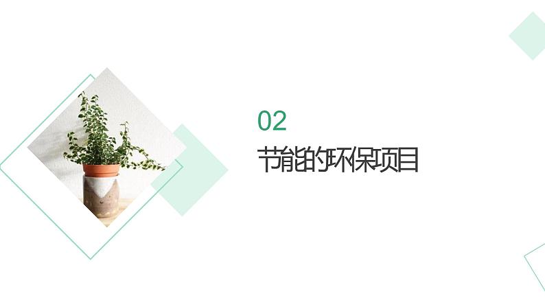 北师大版小学劳动三年级上册同步课件活动九校园节能我助力06